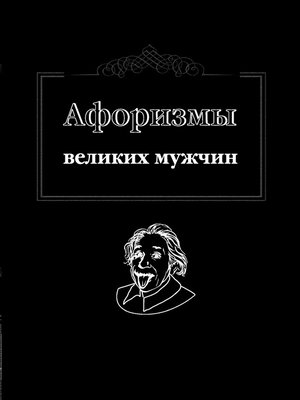 cover image of Афоризмы великих мужчин